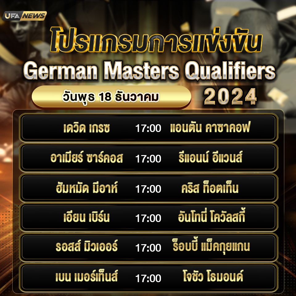 ตารางแข่งขัน สนุกเกอร์อาชีพ วันที่ 18 ธันวาคม 2567 1x