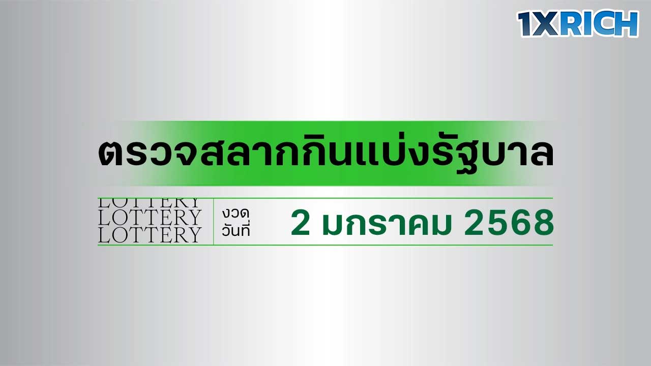 หวยไทย 2 มกราคม 2568